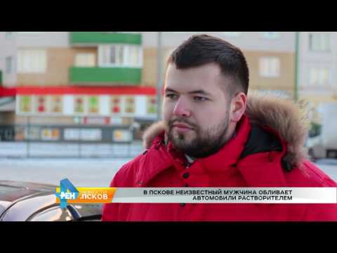 Новости Псков 13.02.2017 # Злоумышленник портит псковские автомобили 