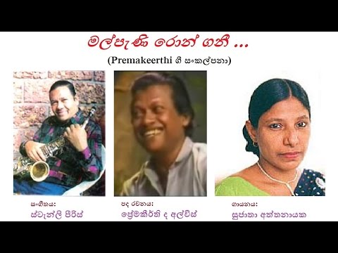Mal Peni Ron Ganee - මල්පැණි රොන් ගනී Sujatha A/Premakeerthi/Stanly Peiris