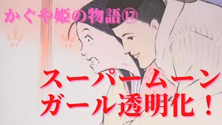【かぐや姫の物語⑰】帝に後ろから抱きつかれ透明になって逃げる姫