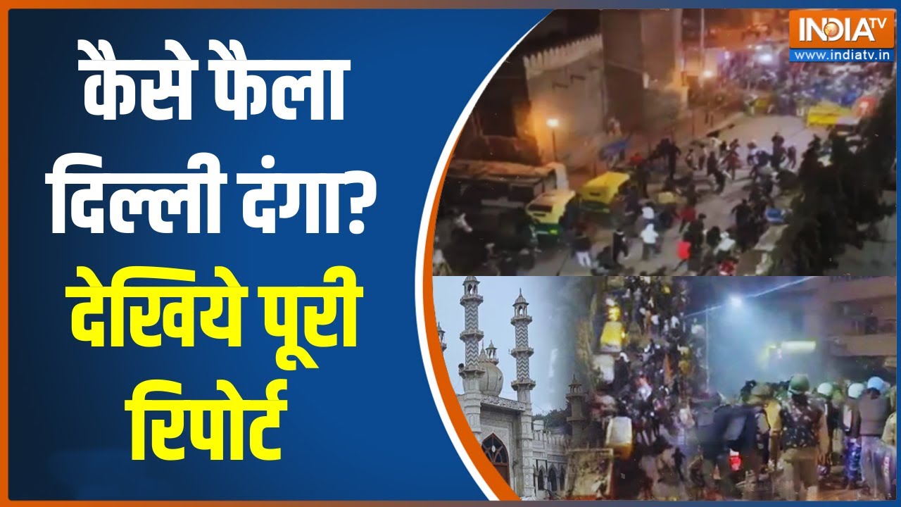 Delhi Turkman Gate Riots : कैसे फैला दिल्ली दंगा? देखिये पूरी रिपोर्ट 