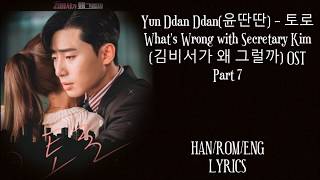 Yun Ddan Ddan(윤딴딴) – In the End (토로) Why Secretary Kim (김비서가 왜 그럴까) OST Part 7 LYRICS