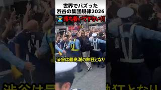 世界でバズった渋谷の集団規律2026