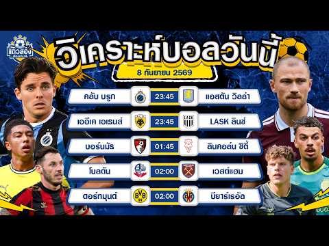 08-09-2026 โบรุสเซีย ดอร์ทมุนด์ VS บียาร์เรอัลเสือเหลืองเฝ้ารังรอขย้ำ