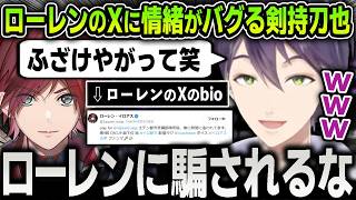 【切り抜き】ローレンのXを見て情緒がバグり散らかす剣持刀也【にじさんじ / レオス・ヴィンセント / オリバー・エバンス / レイン・パターソン / エデン組】