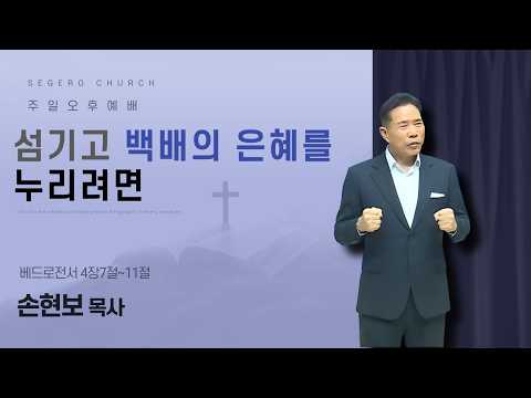 [2026-04-19] 주일오후예배 손현보 목사 : 섬기고 백배의 은혜를 누리려면 (벧전4장7절~11절)