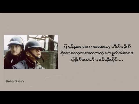 ဝေးလေငေးသော် ---- Lyrics Video
