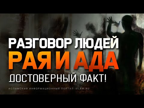 Разговор людей Рая и Ада. Достоверный факт!