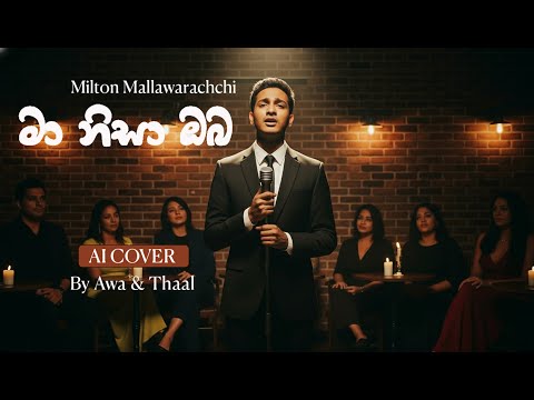 Ma Nisa Oba (මා නිසා ඔබ) Jazz Reimagined | AI Sinhala Cover by Awa & Thaal | Milton Mallawarachchi