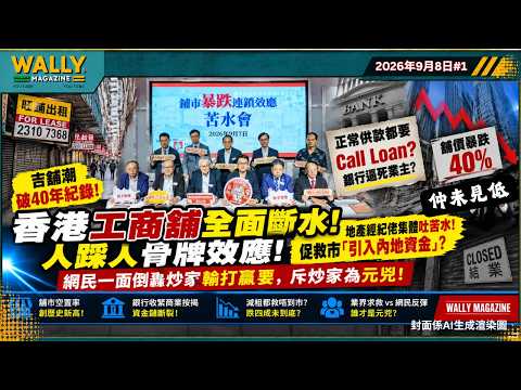 香港工商舖爆人踩人危機! 施永青帶隊搞「苦水會」批銀行逼死業主? 舖市狂瀉4成未見低! 施壓政府！空置率創40年新高！網民一面倒轟炒家輸打贏要, 斥炒家為元兇!