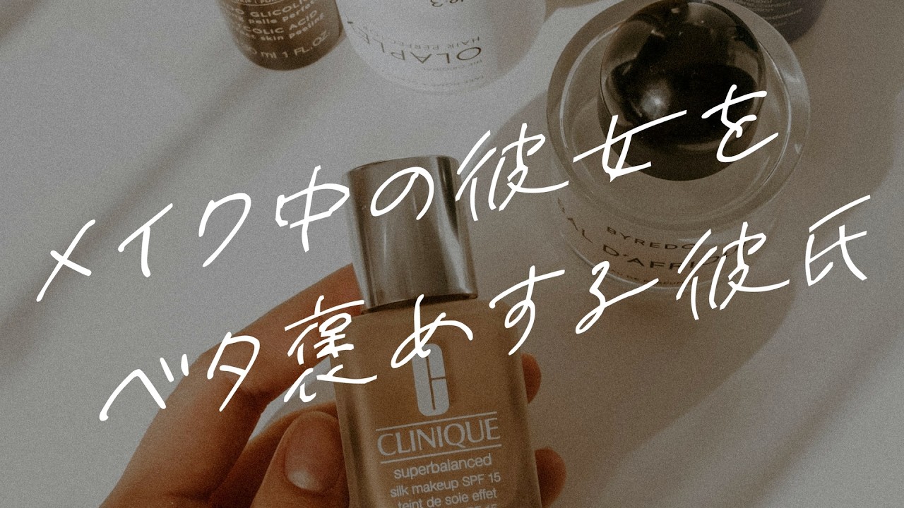 【女性向けボイス】メイク中の彼女をベタ褒めする彼氏【シチュエーションボイス】