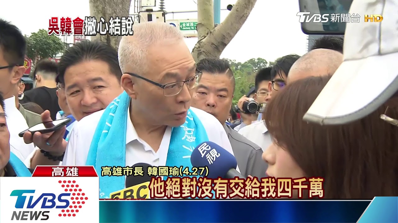 吳韓會解心結化僵局? 韓國瑜這麼說‧‧‧