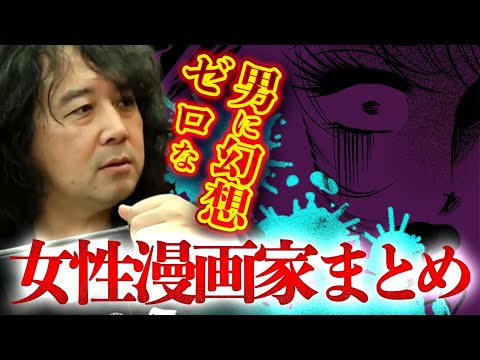 【幻想ゼロ】本当の男を知っている女性漫画家たちの作品がおそろしい&hellip;【山田玲司/切り抜き】