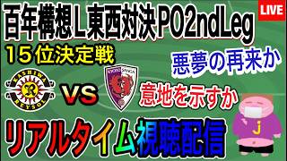 【LIVE配信】ラスト１試合大敗の予感を覆せるか？2026シーズンJ1百年構想Ｌ東西PO対決第2戦柏レイソルVS京都サンガF.C.戦を一緒に楽しもう。