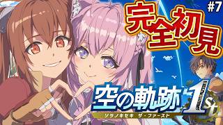【空の軌跡 the 1st】完全初見！みんなの圧倒的オススメゲーム、空の軌跡やってみる！！第3章でティータちゃんに夢中なう！ #7 【博衣こより/ホロライブ】※ネタバレを含みます