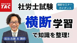【社労士】効率よくスッキリ整理！科目横断学習法｜資格の学校TAC [タック]