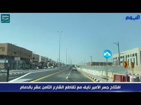فيديو.. افتتاح جسر الأمير نايف مع تقاطع الشارع الثامن عشر بالدمام