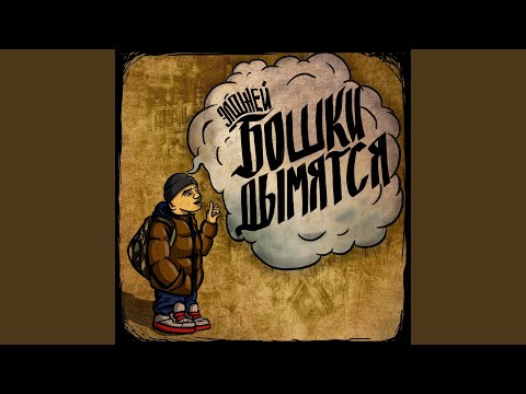 Бошки Дымятся