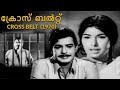 Kaalam Maari Varum | Cross Belt 1970 | M S Baburaj | Sreekumaran Thampi | Yesudas | Malayalam Song