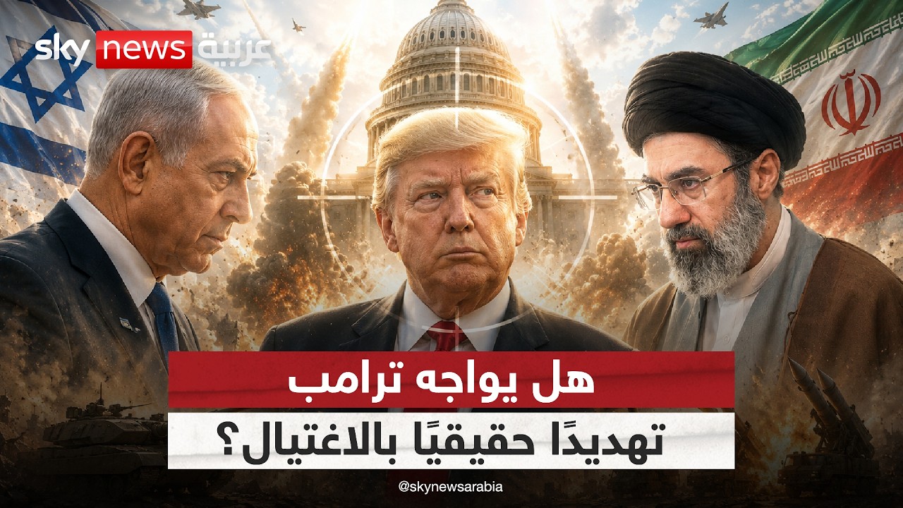فيديو | تحذيرات إسرائيلية من اغتيال ترامب.. هل تُدفع أميركا نحو مواجهة جديدة مع إيران؟ | #الظهيرة