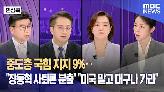[민심콕] 중도층 국힘 지지 9%‥장동혁 사퇴론 분출 미국 말고 대구나 가라 (2026.04.24/뉴스외전/MBC)