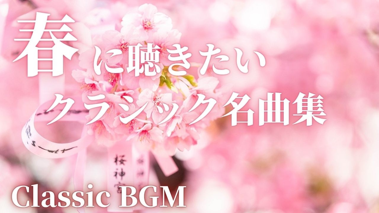 【名曲クラシック】2026年春に聴きたいクラシックBGM グリーク、ヴィヴァルディ 、シューベルト、ラフマニノフ他 作業用BGM 勉強用BGM Morning classic BGM
