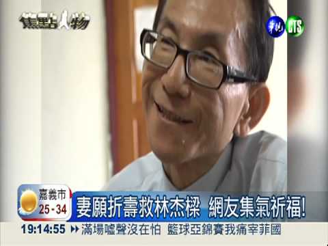 林杰樑病情不樂觀 妻願折壽救夫