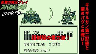 【実況プレイ】スーパーロボット大戦 part 13【謎のバグ（？）に救われる】
