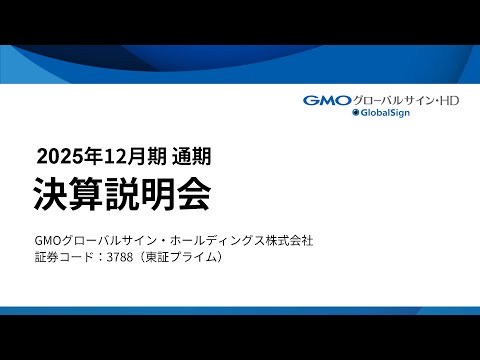 2025年12月期　通期決算説明会