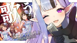 【 歌枠┆SINGING 】デレステ楽曲縛り！ いっぱい歌っちゃうぞ💜ˊ˗ 【 竜胆 尊┆にじさんじ 】