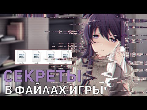 СЕКРЕТЫ В DOKI DOKI LITERATURE CLUB. СЕКРЕТНЫЕ ФАЙЛЫ ИГРЫ. DOKI DOKI 2?? ДЕВОЧКА-УБИЙЦА?ПАСХАЛКИ!