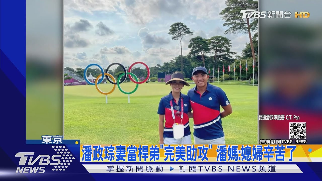 潘政琮妻當桿弟「完美助攻」 潘媽:媳婦辛苦了
