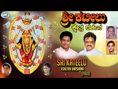 Sri Kateelu Kshetra Darshana || S.P.Balasubramaniam, Madhu Balakrishnan || Tulu Devotional Songs