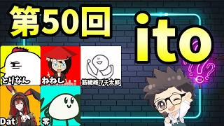 第50回　ただの横山主催『価値観共有ゲーム ito』#ただ横ito