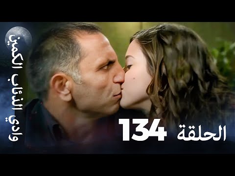 وادي الذئاب الكمين - الحلقة 134 بجودة عالية الدقة