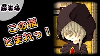 【フリーゲーム実況】100から始まる物語 ＃4【この指 とまれっ！〔Ver1.05〕】