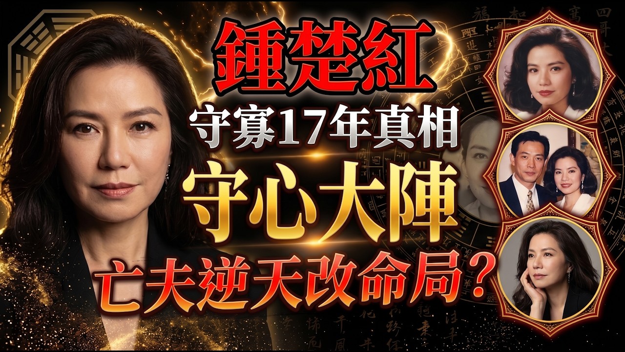 🚨鍾楚紅守寡17年堅持不改嫁‼️蘇民峰看穿她的「望夫歸命理」！亡夫朱家鼎偷偷給她留了什麼大陣？#鍾楚紅#朱家鼎#香港娛樂圈秘聞#港星八卦#娛樂圈猛料#風水命理#玄學大師#望夫歸命格#面相分析#風水大