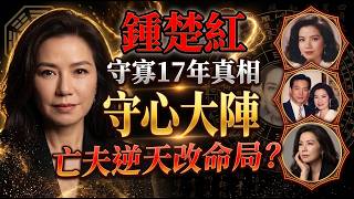 🚨鍾楚紅守寡17年堅持不改嫁‼️蘇民峰看穿她的「望夫歸命理」！亡夫朱家鼎偷偷給她留了什麼大陣？#鍾楚紅#朱家鼎#香港娛樂圈秘聞#港星八卦#娛樂圈猛料#風水命理#玄學大師#望夫歸命格#面相分析#風水大