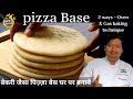 Pizza Base Recipe | बेकरी जैसा पिज़्ज़ा बेस घर पर बनाये | 2 wa