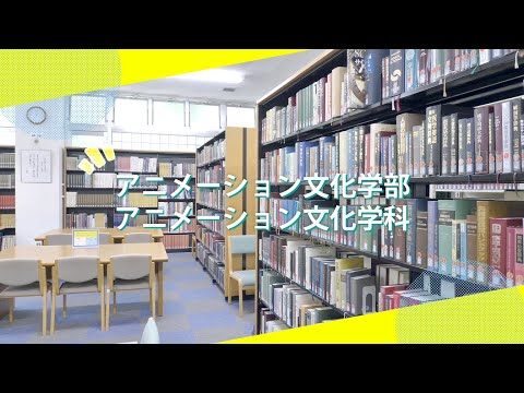 吉備国際大学Webオープンキャンパス「アニメーション文化学科」