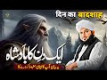 Waqia Aik Badshah Ka | New Bayan Peer Ajmal Raza Qadri 2024 | Pir Ajmal Raza Qadri 2024