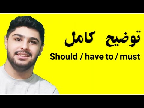 اموزش کامل should / have to / must | اموزش گرامر انگلیسی