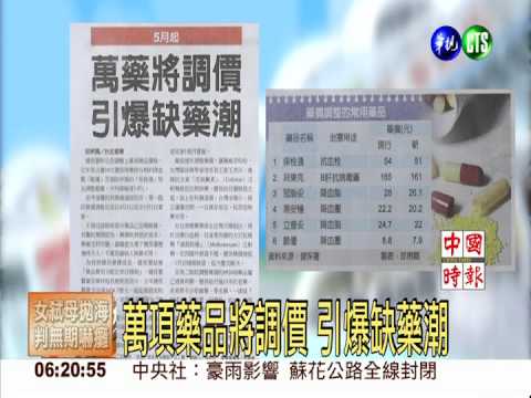 萬項藥品將調價 引爆缺藥潮