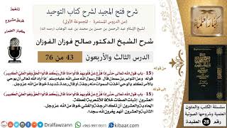 صورة 43 من 76/شرح فتح المجيد لشرح كتاب التوحيد/حتى إذا فزع عن قلوبهم/صالح الفوزان/العقيدة/كبار العلماء