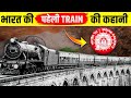 भारत की पहली ट्रैन की कहानी Story Of The First Train In 