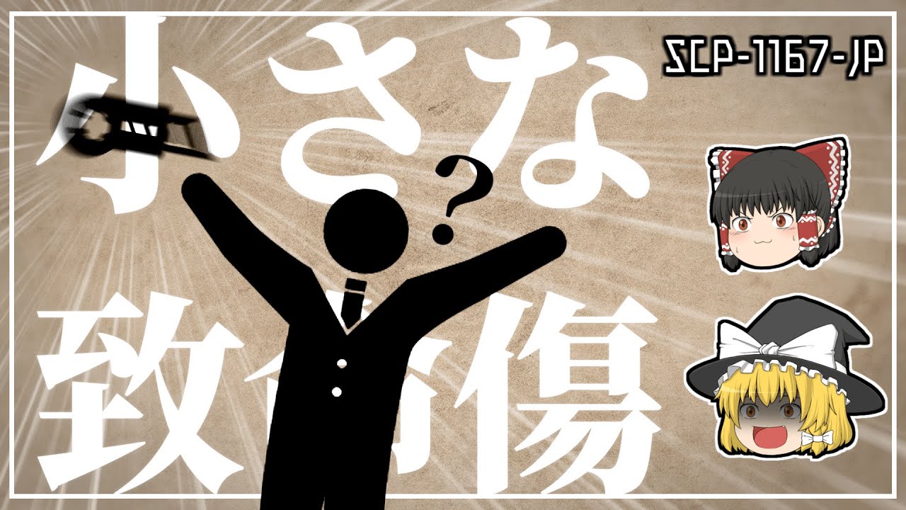 【ゆっくり解説】SCP-1167-JP 小さな致命傷