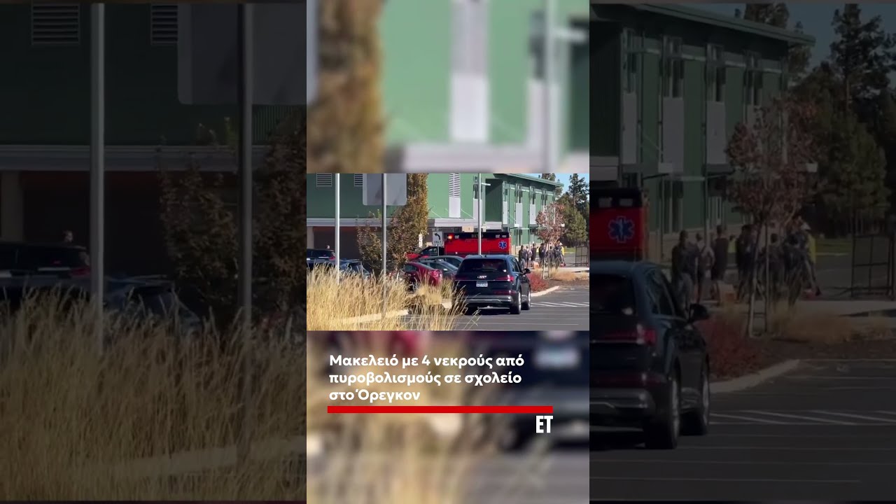 ❗ Όρεγκον: Τέσσερις νεκροί από πυροβολισμούς σε δημοτικό σχολείο – Νεκρός και ο 16χρονος δράστης