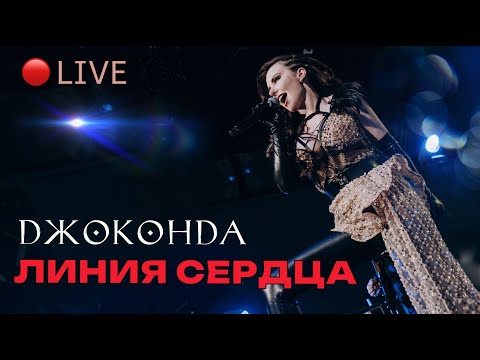 Джоконда  - "Линия Сердца"  (Live)