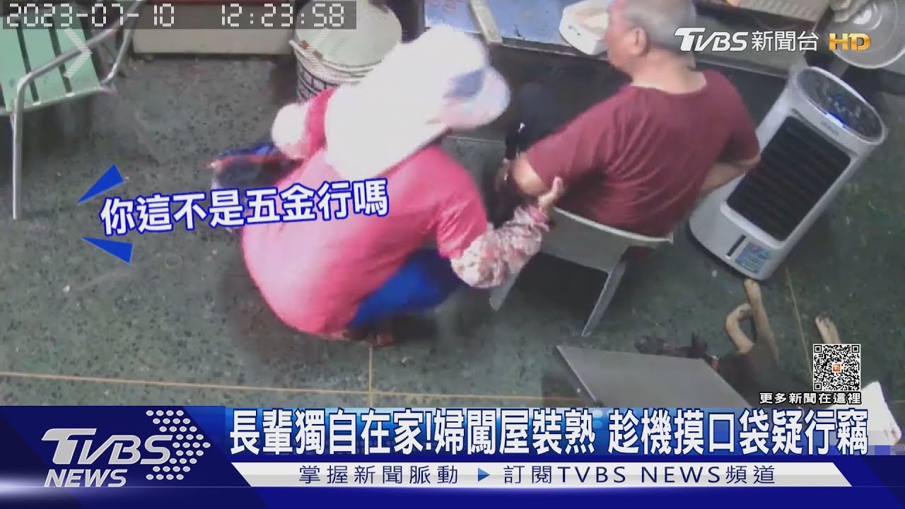 阿公嚇到腳麻了！婦專挑獨處長輩「闖屋裝熟」　趁機摸口袋行竊