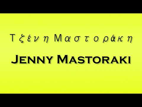 Pronunciation of Τζένη Μαστοράκη Jenny Mastoraki