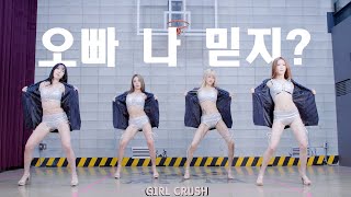 Download lagu 걸크러쉬(GIRL-CRUSH) - '오빠 나 믿지?(Oppa, Do you trust me?)' DANCE PRACTICE VIDEO (SUIT VER.) mp3